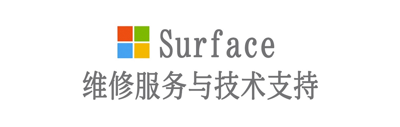 勐海surface产品维修服务中心