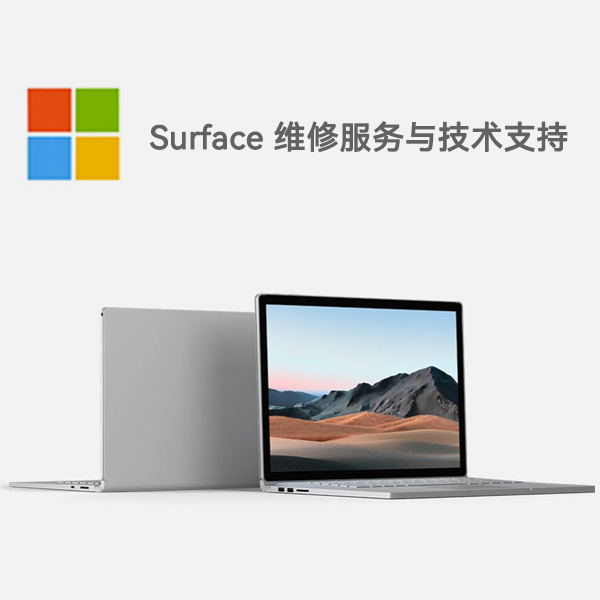 勐海surface产品维修服务电话